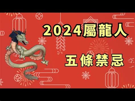 2024龍年屬性